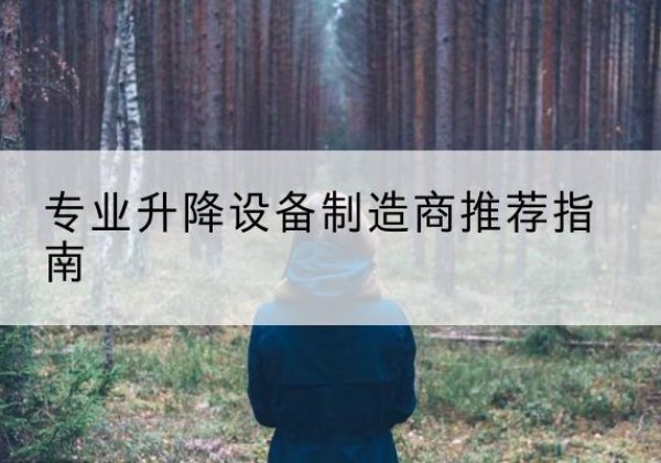 让胡路电动剪叉升降平台厂家-专业升降设备制造商推荐指南